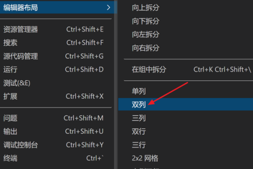 Vscode怎么打开双列布局？Vscode打开双列布局教程截图