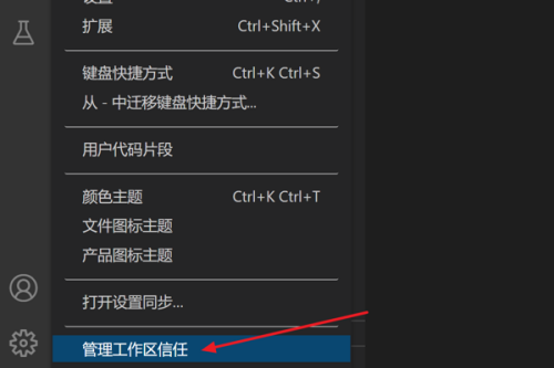 Vscode怎么管理工作区信任?Vscode管理工作区信任教程截图