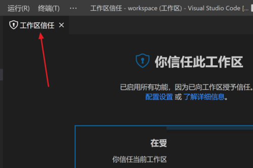 Vscode怎么管理工作区信任?Vscode管理工作区信任教程截图