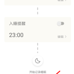 我来分享小睡眠app怎么开启录制梦话功能。