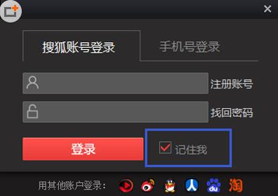 教你搜狐影音如何记住登录状态。