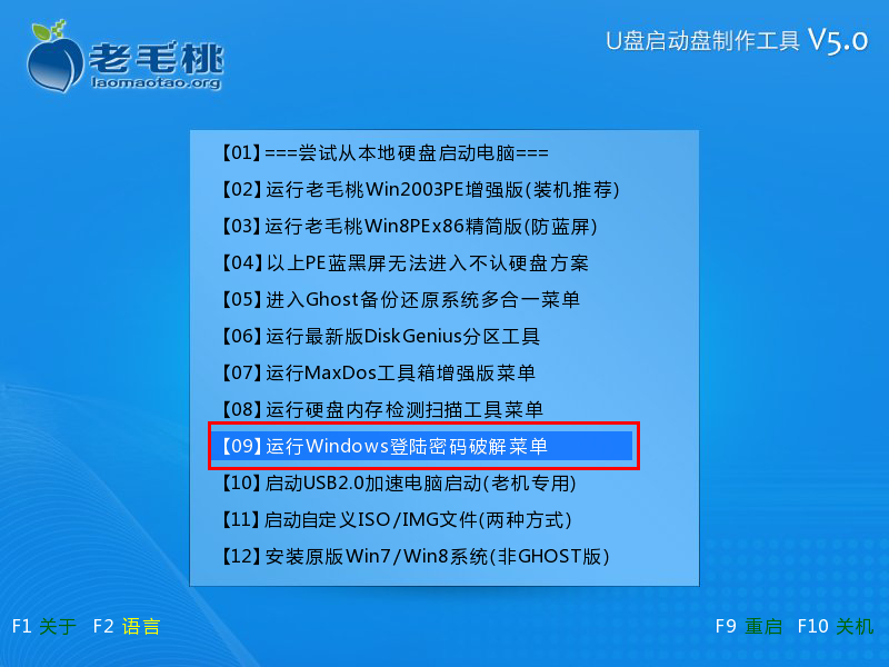 老毛桃启动u盘清除系统开机密码方法