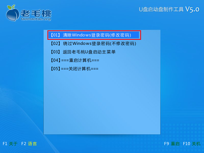 老毛桃启动u盘清除系统开机密码方法(1)