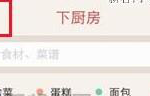 关于下厨房怎么添加好友。