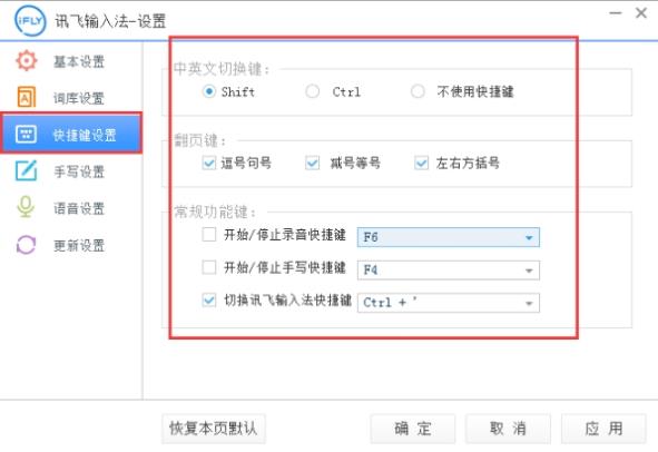 设置修改讯飞输入法快捷键的图文步骤(1)