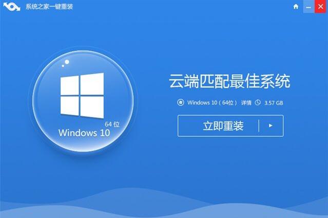 分享系统之家一键重装系统win10步骤教程。