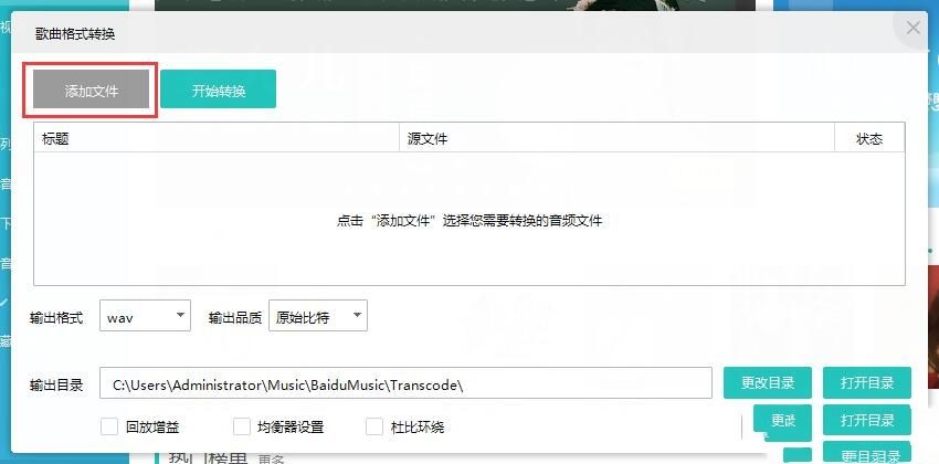 千千音乐转换本地音乐格式教程(2)