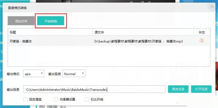 千千音乐转换本地音乐格式教程(5)