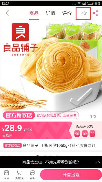 聚美优品在哪里收藏商品(1)