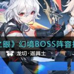 深空之眼幻境BOSS阵容怎么搭配?深空之眼幻境BOSS阵容最强搭配技巧我来教你。