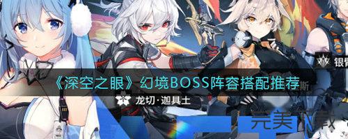 深空之眼幻境BOSS阵容怎么搭配?深空之眼幻境BOSS阵容最强搭配技巧我来教你。