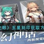 深空之眼五星刻印怎么获得?深空之眼五星刻印最新获取方法汇总。