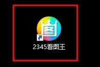 小编分享2345看图王怎么开启多帧图片查看