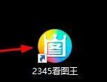 我来教你2345看图王怎么开启RAW文件原图查看