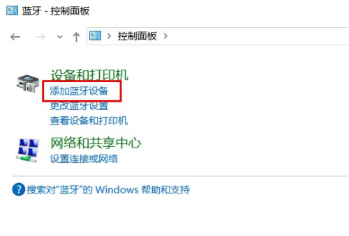 win10蓝牙怎么连接？win10蓝牙连接教程截图