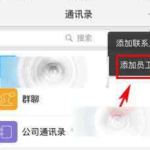 关于imo班聊如何添加员工。