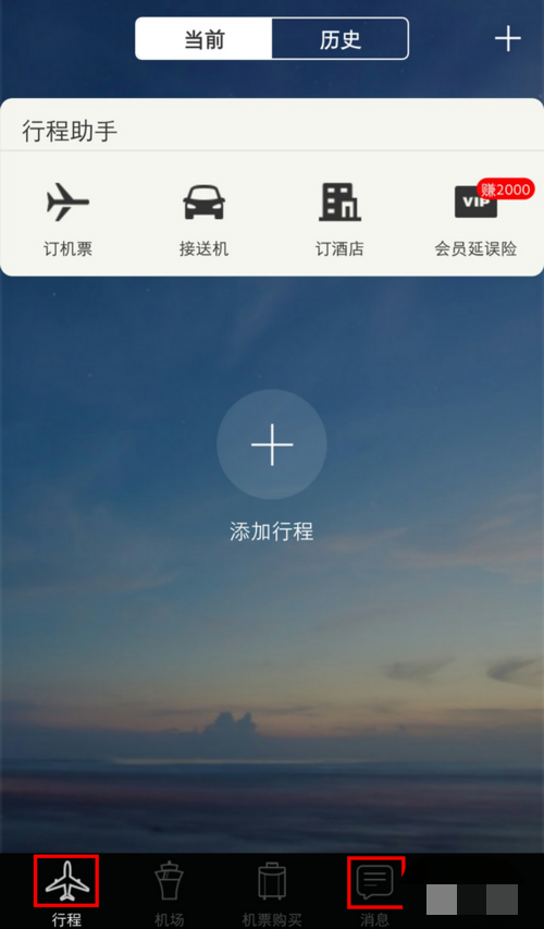 小编分享飞常准app怎么导入行程。