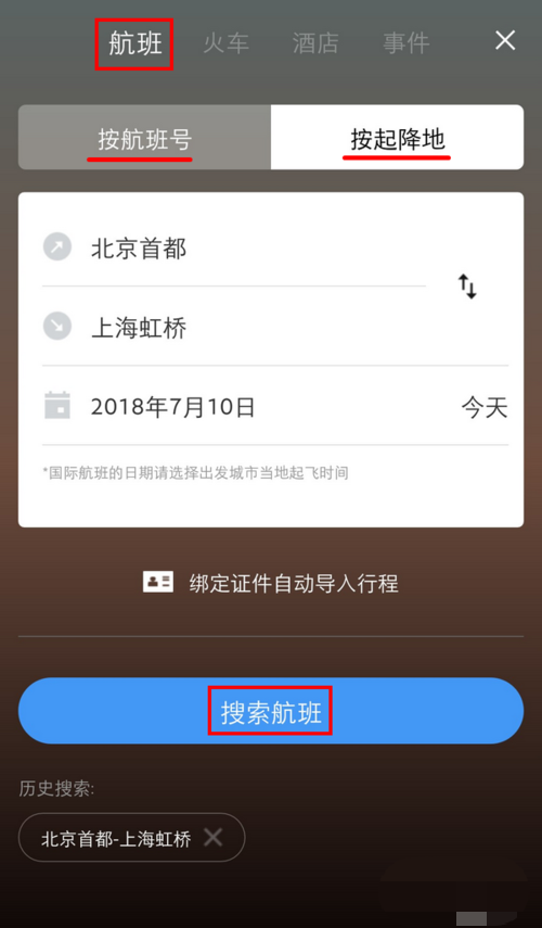 飞常准app怎么导入行程(1)