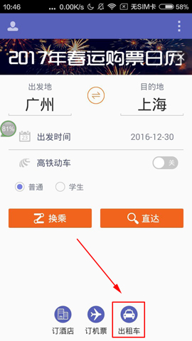 分享火车票达人app如何叫出租车。