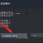 我来分享steam离线模式怎么开启