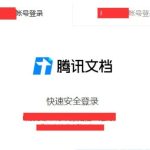 我来教你腾讯文档如何删除文档。