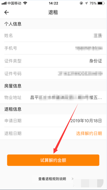 自如app怎么变更退租(5)