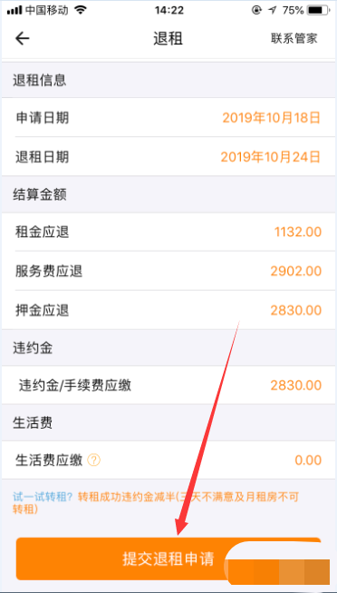 自如app怎么变更退租(6)