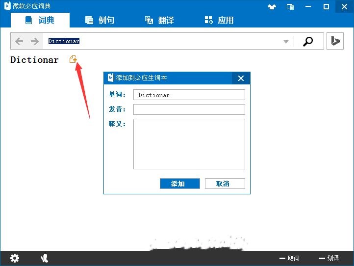 微软必应词典如何使用(2)