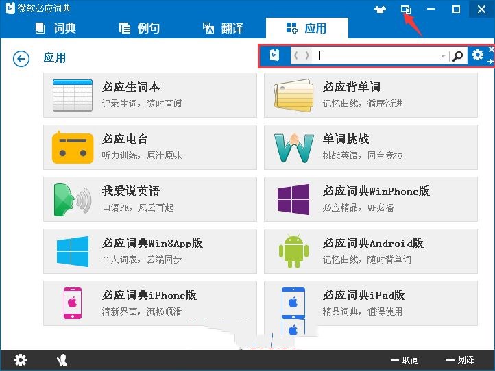 微软必应词典如何使用(8)