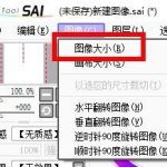 关于sai怎么设置图像大小