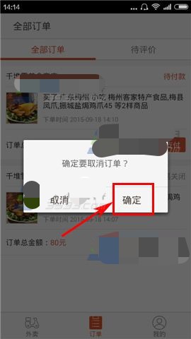 口碑外卖订单如何取消(2)