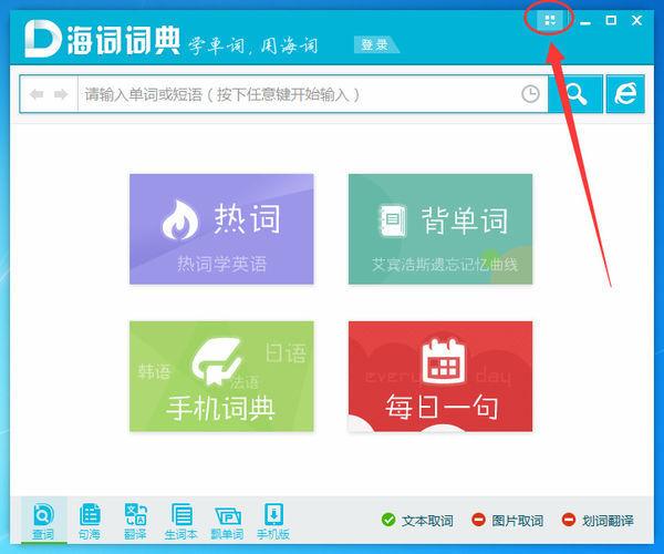 海词词典怎么开启屏幕取词(1)