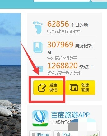 百度旅游app怎么写游记