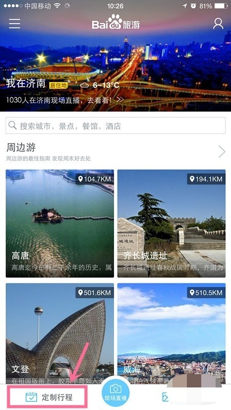 我来教你百度旅游app怎么定制路线。