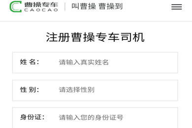 曹操专车司机如何注册(2)