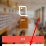 我来分享知鸟app怎么注册。