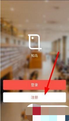 我来分享知鸟app怎么注册。