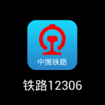 小编分享铁路12306哪里下载好。