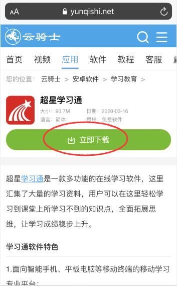 手机版学习通怎么下载(3)