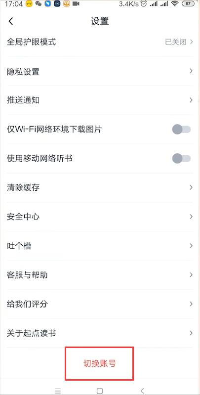 起点读书怎么退出账号(3)