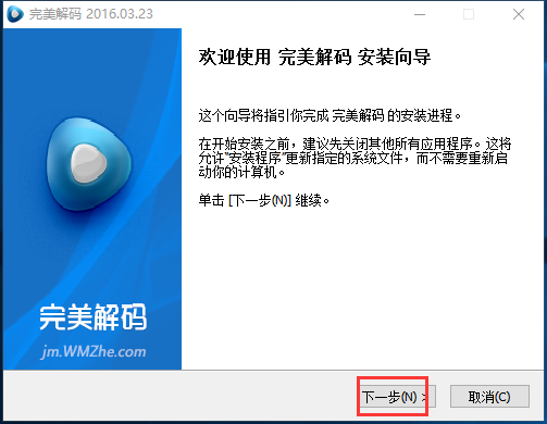 完美解码如何安装(3)