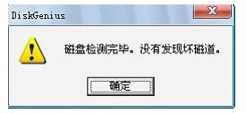 diskgenius怎样修复坏道(5)
