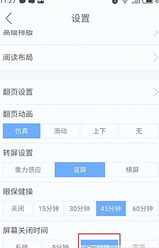 安卓读书如何关闭屏幕(4)