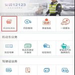 我来分享交管12123怎么查询违章。