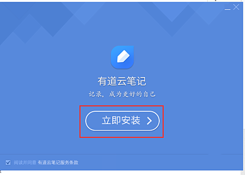 电脑怎么下载有道云笔记(2)