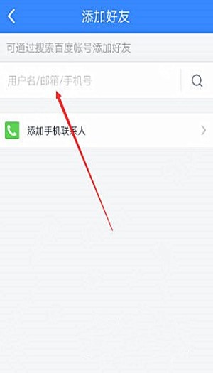 百度网盘手机上怎么加好友(2)