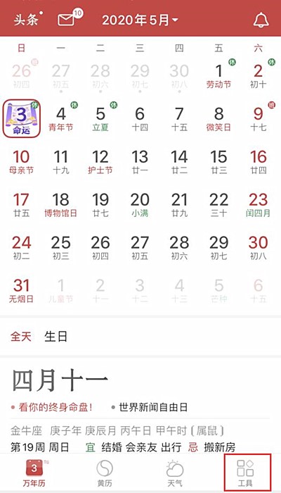 我来分享万年历app怎么显示节假日。