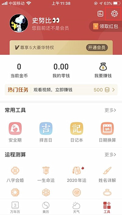 万年历app怎么显示节假日(1)