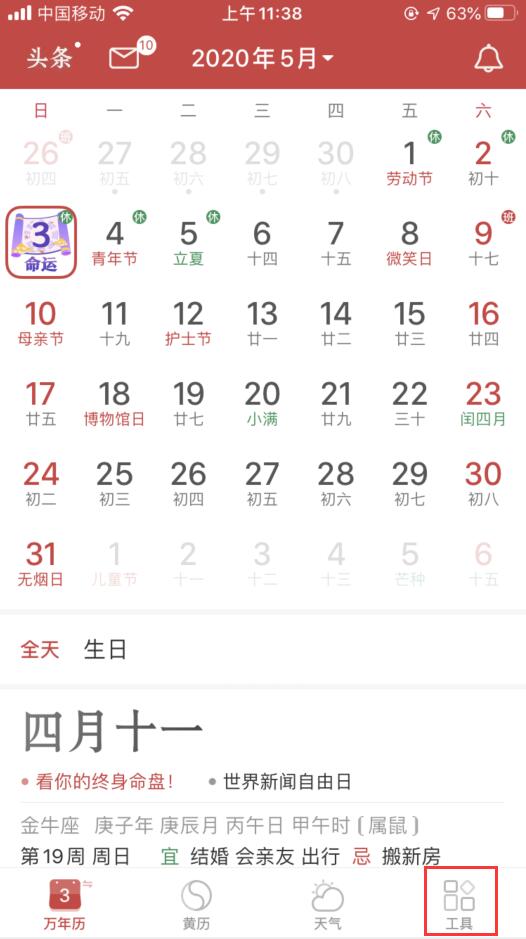 我来教你万年历app怎么换头像。