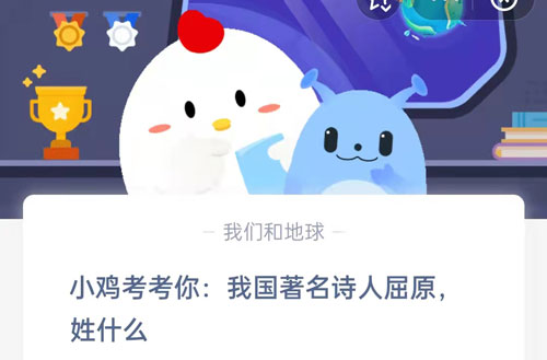 小鸡考考你，我国著名诗人屈原姓什么。